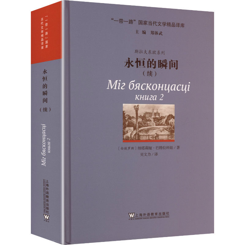 正版 永恒的瞬间(续) 9787544684811 上海外语教育出版社,书籍/杂志/报纸,俄语,淘宝优惠券,粉丝福利购,淘宝优惠卷
