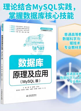 正版 数据库原理及应用(MySQL版) 9787517092445 中国水利水电出版社