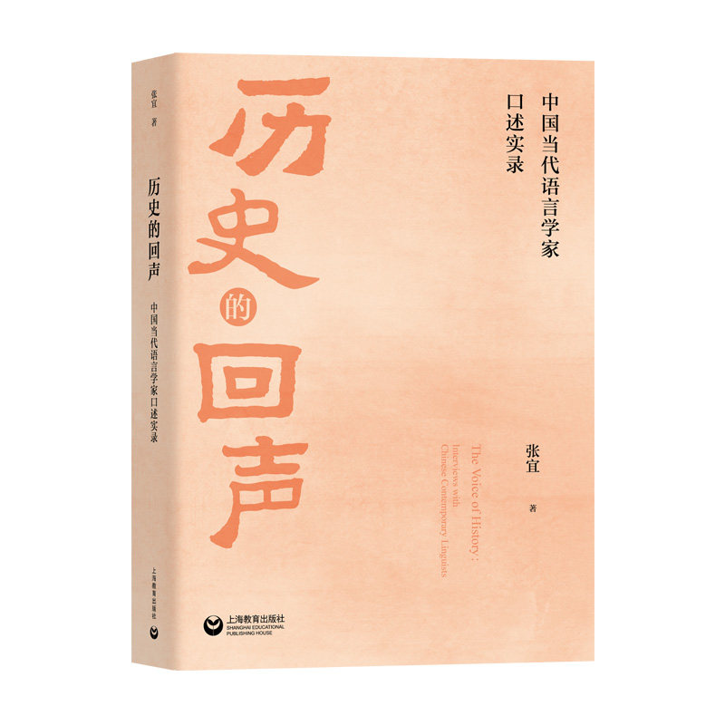正版 历史的回声：中国当代语言学家口述实录 9787572024665 上海教育出版社,书籍/杂志/报纸,教育/教育普及,淘宝优惠券,粉丝福利购,淘宝优惠卷