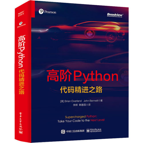 正版 高阶Python 代码精进之路 9787121430893 电子工业出版社