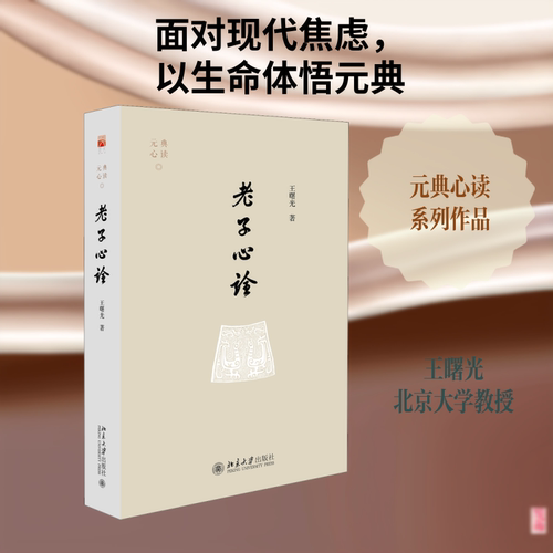 正版 老子心诠 9787301308066 北京大学出版社