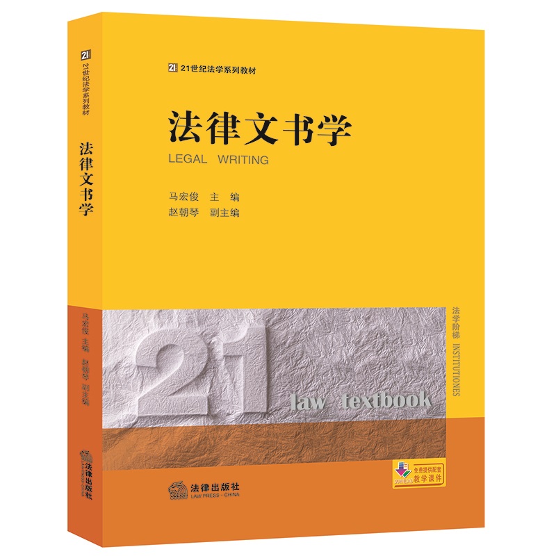 JH法律文书学专著 Legal writing马宏俊主编 eng fa lv wen shu xue 9787519768645法律马宏俊主编赵朝琴副主编