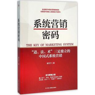 中华工商联合出版 9787515815961 社 系统营销密码 正版