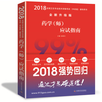 正版 备考2019全国卫生职称专业技术资格证考试用书军医版2018中科小红砖2018药学（师）应试指南 9787504677570,书籍/杂志/报纸,自由组合套装,淘宝优惠券,粉丝福利购,淘宝优惠卷