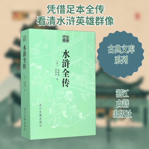 正版 水浒全传 9787554006719 浙江古籍出版社