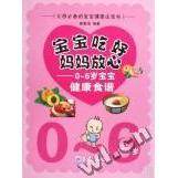 正版 宝宝吃好,妈妈放心:0～6岁宝宝健康食谱 9787502948764 气象出版社