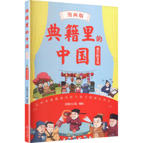 正版 典籍里的中国（漫画版）·我们的文化 9787545582352 天地出版社