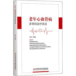正版 老年心血管病多学科诊疗共识 9787518993529 科学技术文献出版社