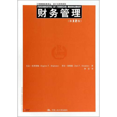 正版 财务管理(第12版)/会计与财务系列/工商管理经典译丛 9787300192239 中国人民大学