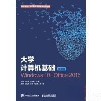 正版 大学计算机基础 windows 10+office 2016 微课版 9787115571236 人民邮电出版社