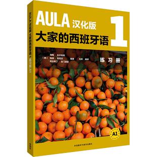 正版 AULA汉化版大家的西班牙语(1)(练习册A1) 9787521308242 外语教学与研究击版社