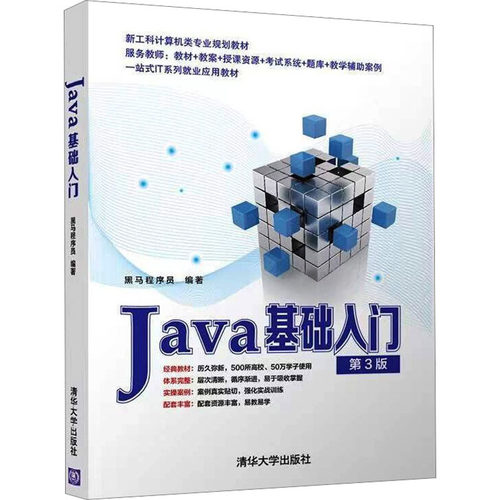 正版 Java基础入门 第3版 9787302592440 清华大学出版社
