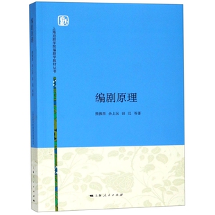 正版 编剧原理/上海戏剧学院编剧学教材丛书 9787208137462 上海人民