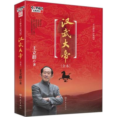 正版 王立群读《史记》汉武大帝 9787534763670 大象出版社