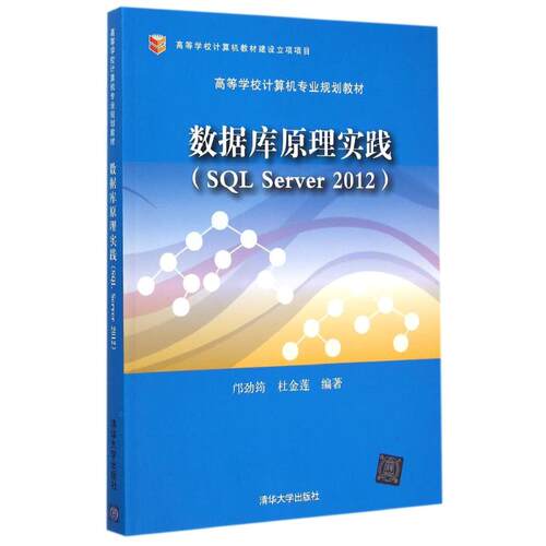 正版 数据库原理实践(SQL Server2012高等学校计算机专业规划教材) 9787302400608 清华大学出版社