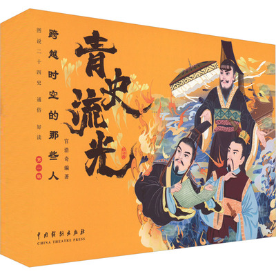 正版 青史流光:跨越时空的那些人(全10册) 9787104052845 中国戏剧出版社