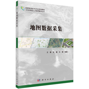 科学出版 9787030452146 社 地图数据采集 正版