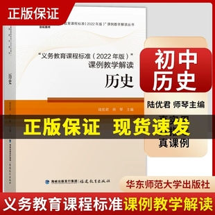 官方正版 历史义务教育课程标准2022年版课例教学解读 历史课程标准解析解读 解慧明福建教育 9787533496470 初中通用历史课标解读