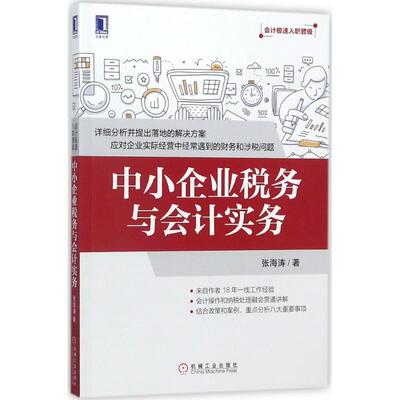 正版 中小企业税务与会计实务 9787111586104 机械工业出版社