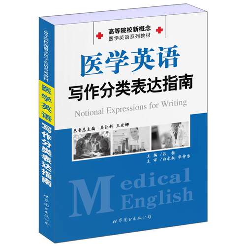 正版  高等院校新概念医学英语系列教材：医学英语写作分类表达指南 [Notional Expressions for Writing] 9787510038891