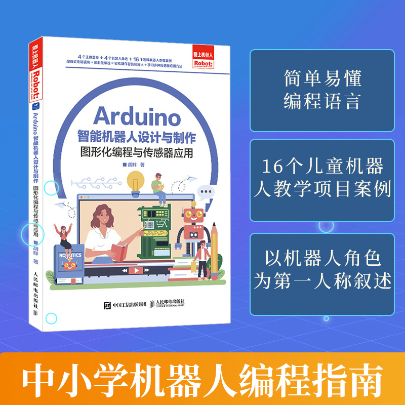 正版 Arduino智能机器人设计与制作 图形化编程与传感器应用 9787115601193 人民邮电出版社