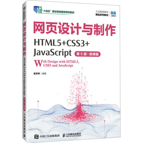 正版 网页设计与制作 HTML5+CSS3+JavaScript 第5版 微课版 9787115639837 人民邮电出版社