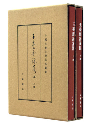 TW 玉台新咏笺注典藏本全二册 9787101122497 中华书局 编者:(陈)徐陵|校注:(清)吴兆宜