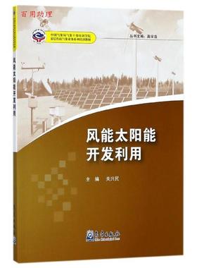 正版 中国气象局气象干部培训学院基层台站气象业务系列培训教材：风能太阳能开发利用 9787502967154 气象出版社