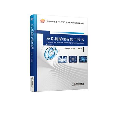 正版 单片机原理及接口技术/范力旻 9787111612841 机械工业出版社