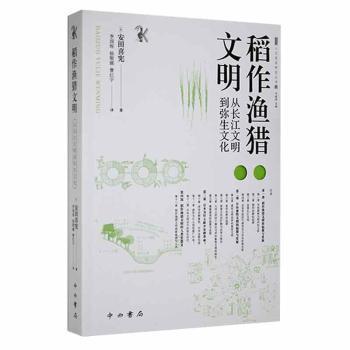 正版   稻作渔猎文明:从长江文明到弥生文化安田喜宪中西书局9787547519295 文化研究日本普通大众  9787547519295 中西书局