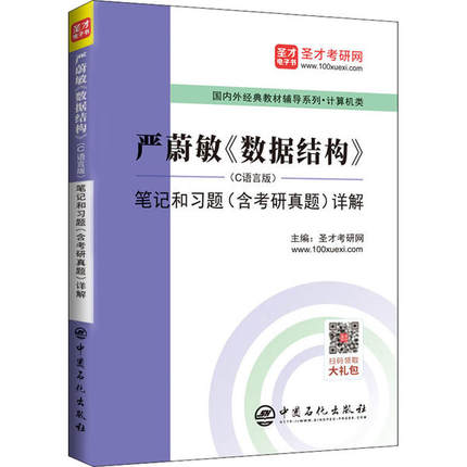 正版 严蔚敏《数据结构》(C语言版)笔记和习题(含考研真题)详解 9787511456960 中国石化出版社