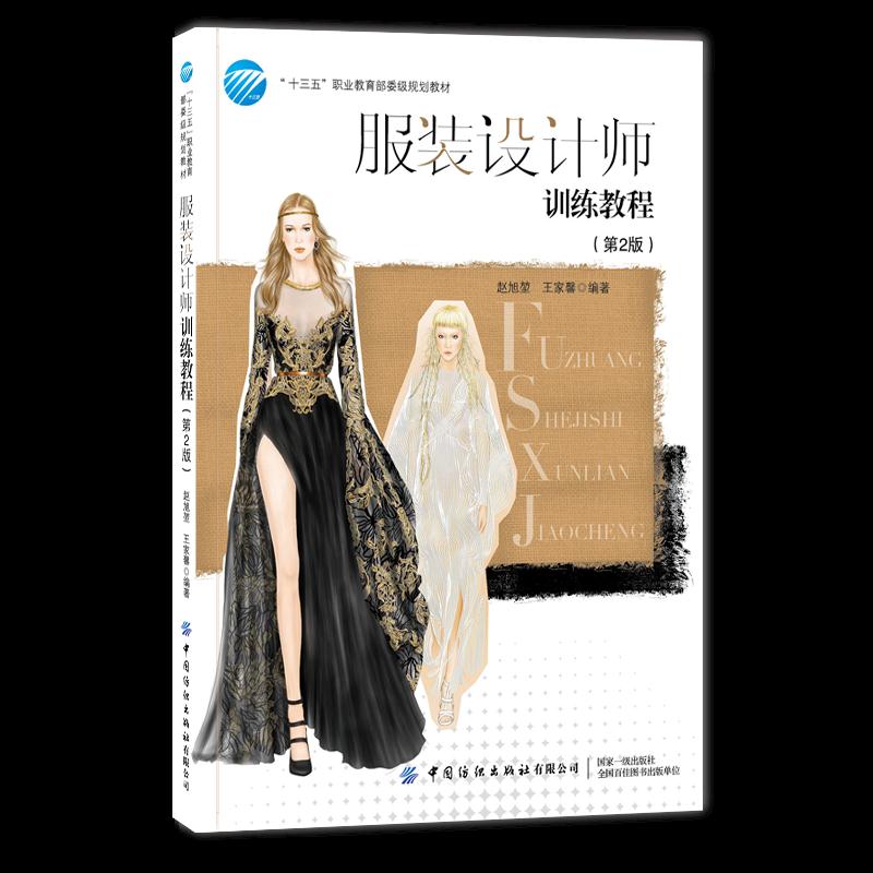 正版 服装设计师训练教程（第2版） 9787518082407 中国纺织出版社