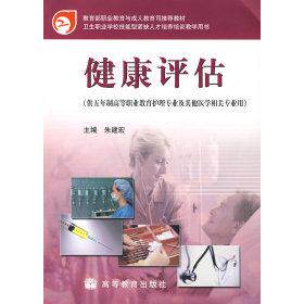 正版 健康评估 9787040164077 高等教育出版社