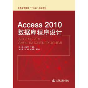 正版  Access 2010数据库程序设计 9787517040873  中国水利水电出版社