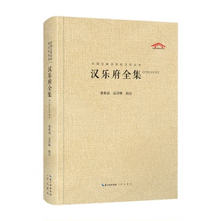 正版 汉乐府全集(汇校汇注汇评) 9787540351793 崇文书局