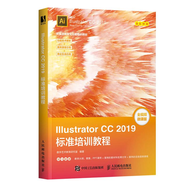 正版 Illustrator CC 2019标准培训教程 9787115556554 人民邮电出版社