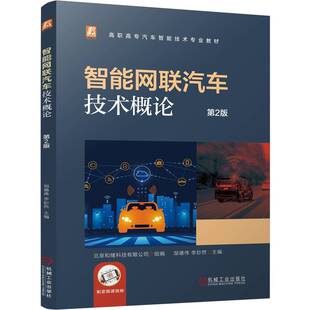 机械工业出版 正版 9787111757658 第2版 社 智能网联汽车技术概论