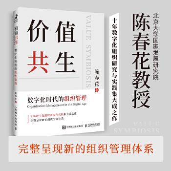 正版 全新正版  价值共生 数字化时代的组织管理 9787115560506 人民邮电出版社