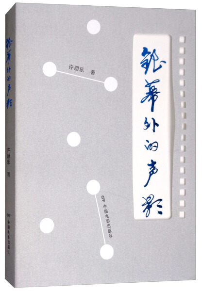 TY银幕外的声影 9787106048365中国电影许朋乐著-封面