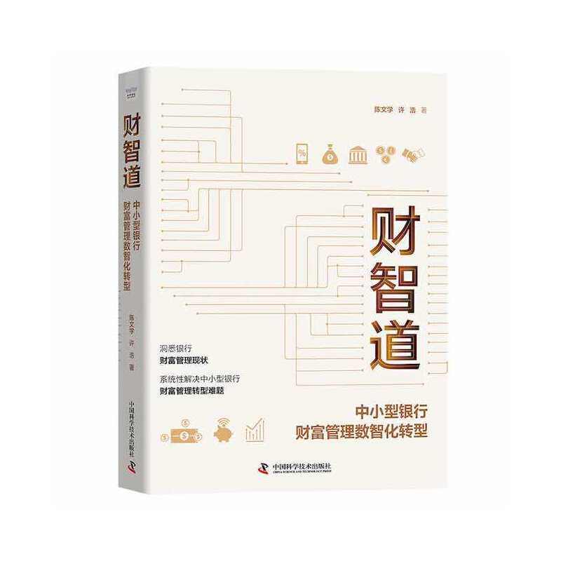正版 财智道 中小型银行财富管理数智化转型 9787504697417 中国科学技术出版社