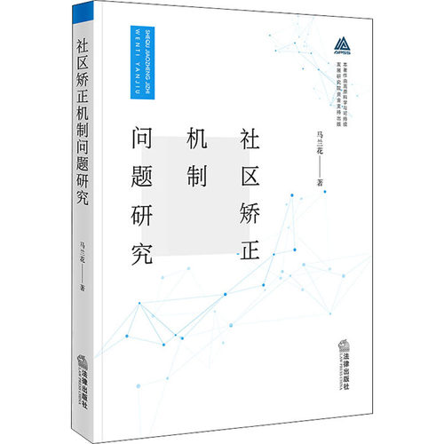正版 社区矫正机制问题研究 9787519766399 法律出版社