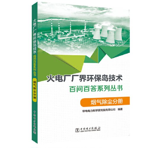 正版 火电厂厂界环保岛技术百问百答系列丛书 烟气除尘分册 9787519839741 中国电力出版社