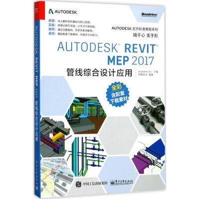 正版 Autodesk Revit MEP 2017管线综合设计应用 9787121319006 电子工业出版社