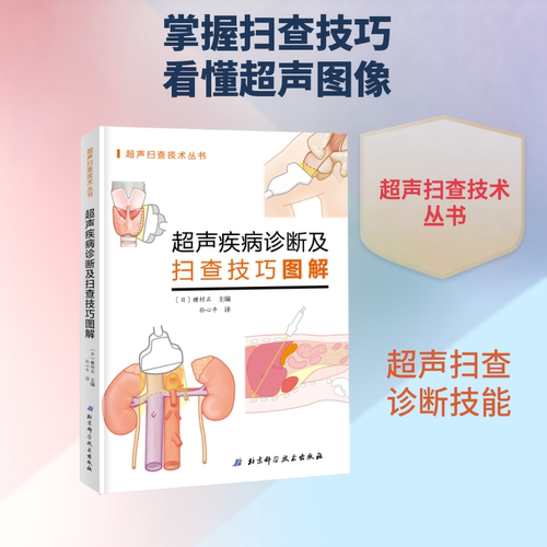 正版 超声疾病诊断及扫查技巧图解 9787571402525 北京科学技术出版社