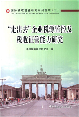 BW 走出去企业税源监控及税收征管能力研究 9787567800021 中国税务 无