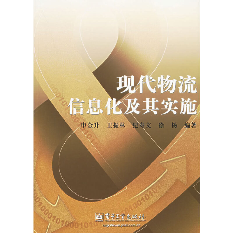 bw 现代物流信息及其实施 9787121023897 电子工业 申金