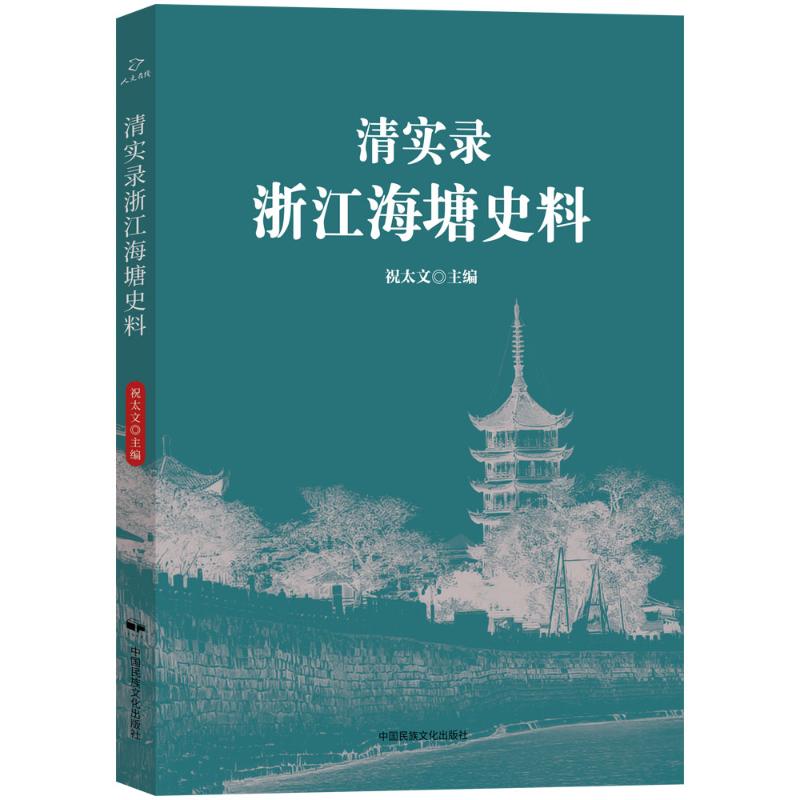 正版 清实录浙江海塘史料 9787512217997 中国民族摄影艺术出版社