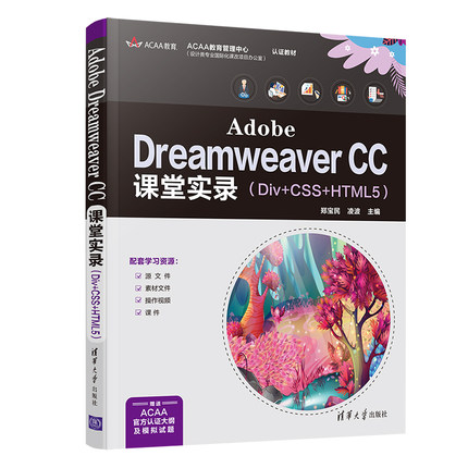 正版 Adobe Dreamweaver CC课堂实录（Div+CSS+HTML5） 9787302586814 清华大学出版社