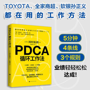 正版 PDCA循环工作法 9787569942262 北京时代华文书局