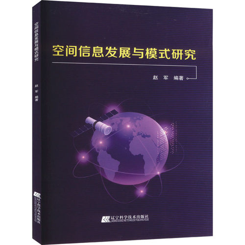 正版 空间信息发展与模式研究 9787559127808 辽宁科学技术出版社